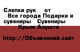 Слепки рук 3D от Arthouse3D - Все города Подарки и сувениры » Сувениры   . Крым,Алушта